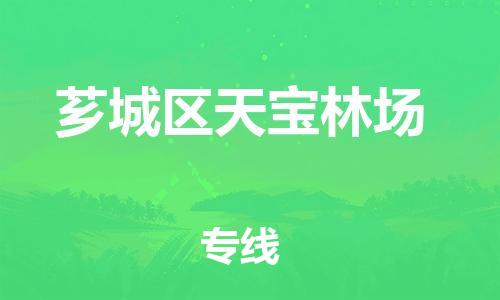 番禺区到芗城区天宝林场物流专线-番禺区至芗城区天宝林场运输公司-番禺到华东物流