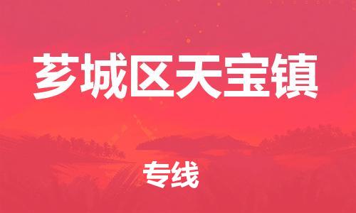 番禺区到芗城区天宝镇物流专线-番禺区至芗城区天宝镇运输公司-番禺到华东物流