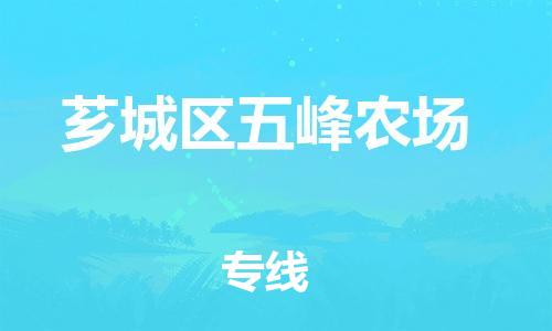 番禺区到芗城区五峰农场物流专线-番禺区至芗城区五峰农场运输公司-番禺到华东物流