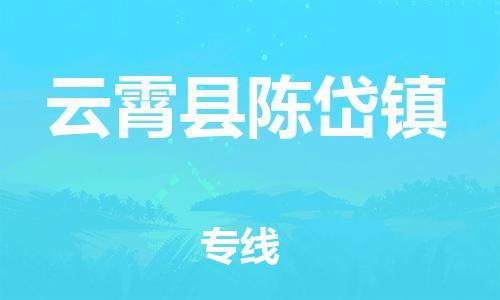 番禺区到云霄县陈岱镇物流专线-番禺区至云霄县陈岱镇运输公司-番禺到华东物流