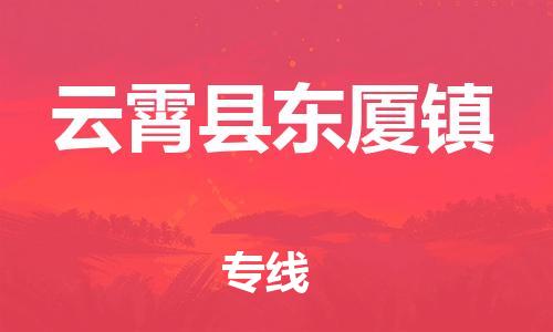 番禺区到云霄县东厦镇物流专线-番禺区至云霄县东厦镇运输公司-番禺到华东物流