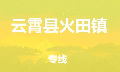 番禺区到云霄县火田镇物流专线-番禺区至云霄县火田镇运输公司-番禺到华东物流