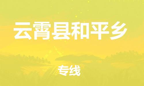 番禺区到云霄县和平乡物流专线-番禺区至云霄县和平乡运输公司-番禺到华东物流