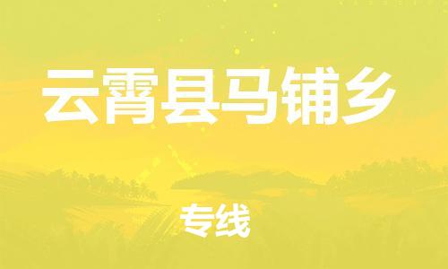 番禺区到云霄县马铺乡物流专线-番禺区至云霄县马铺乡运输公司-番禺到华东物流
