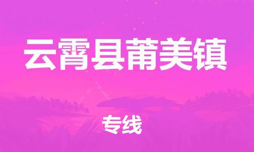 番禺区到云霄县莆美镇物流专线-番禺区至云霄县莆美镇运输公司-番禺到华东物流