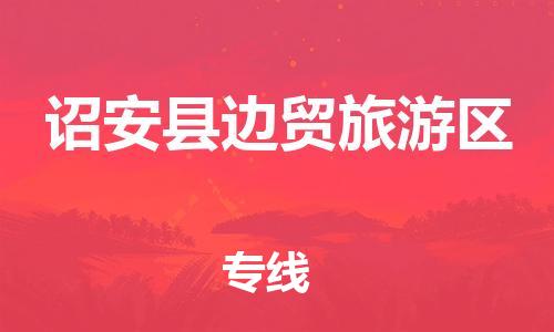 番禺区到诏安县边贸旅游区物流专线-番禺区至诏安县边贸旅游区运输公司-番禺到华东物流