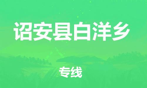 番禺区到诏安县白洋乡物流专线-番禺区至诏安县白洋乡运输公司-番禺到华东物流