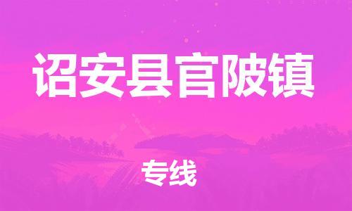 番禺区到诏安县官陂镇物流专线-番禺区至诏安县官陂镇运输公司-番禺到华东物流