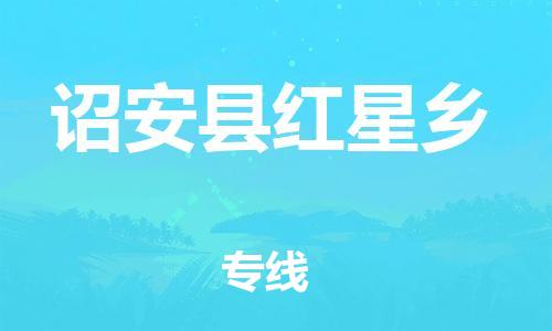 番禺区到诏安县红星乡物流专线-番禺区至诏安县红星乡运输公司-番禺到华东物流