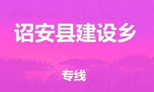 番禺区到诏安县建设乡物流专线-番禺区至诏安县建设乡运输公司-番禺到华东物流