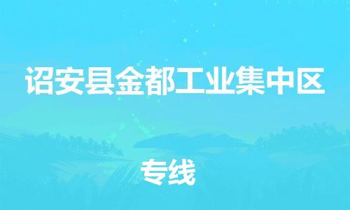 番禺区到诏安县金都工业集中区物流专线-番禺区至诏安县金都工业集中区运输公司-番禺到华东物流
