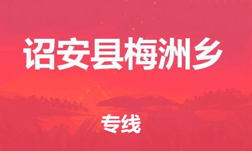 番禺区到诏安县梅洲乡物流专线-番禺区至诏安县梅洲乡运输公司-番禺到华东物流