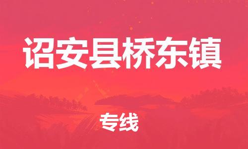 番禺区到诏安县桥东镇物流专线-番禺区至诏安县桥东镇运输公司-番禺到华东物流