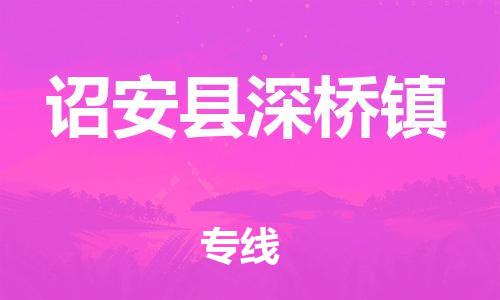 番禺区到诏安县深桥镇物流专线-番禺区至诏安县深桥镇运输公司-番禺到华东物流