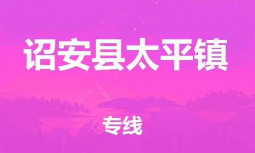 番禺区到诏安县太平镇物流专线-番禺区至诏安县太平镇运输公司-番禺到华东物流