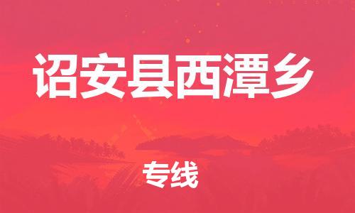 番禺区到诏安县西潭乡物流专线-番禺区至诏安县西潭乡运输公司-番禺到华东物流