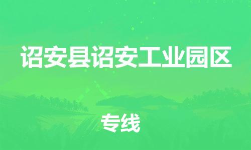 番禺区到诏安县诏安工业园区物流专线-番禺区至诏安县诏安工业园区运输公司-番禺到华东物流