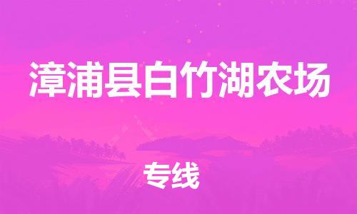 番禺区到漳浦县白竹湖农场物流专线-番禺区至漳浦县白竹湖农场运输公司-番禺到华东物流