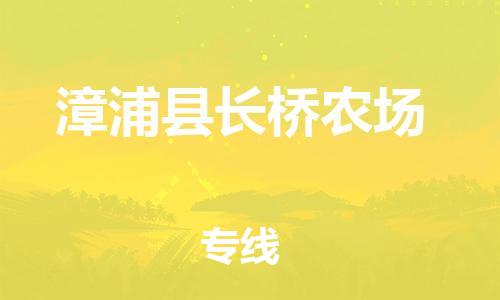 番禺区到漳浦县长桥农场物流专线-番禺区至漳浦县长桥农场运输公司-番禺到华东物流