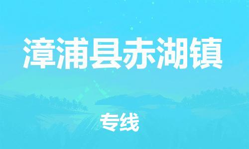 番禺区到漳浦县赤湖镇物流专线-番禺区至漳浦县赤湖镇运输公司-番禺到华东物流