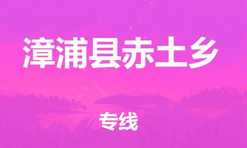 番禺区到漳浦县赤土乡物流专线-番禺区至漳浦县赤土乡运输公司-番禺到华东物流