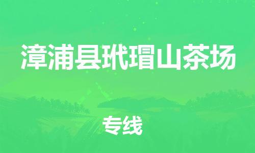 番禺区到漳浦县玳瑁山茶场物流专线-番禺区至漳浦县玳瑁山茶场运输公司-番禺到华东物流