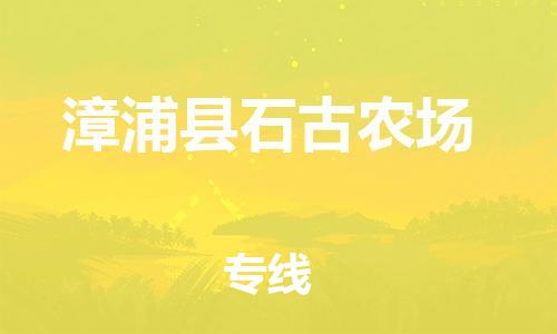番禺区到漳浦县石古农场物流专线-番禺区至漳浦县石古农场运输公司-番禺到华东物流