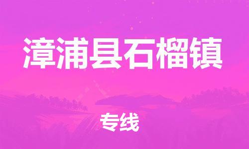 番禺区到漳浦县石榴镇物流专线-番禺区至漳浦县石榴镇运输公司-番禺到华东物流