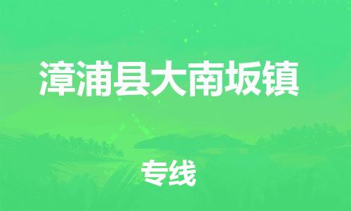 番禺区到漳浦县大南坂镇物流专线-番禺区至漳浦县大南坂镇运输公司-番禺到华东物流