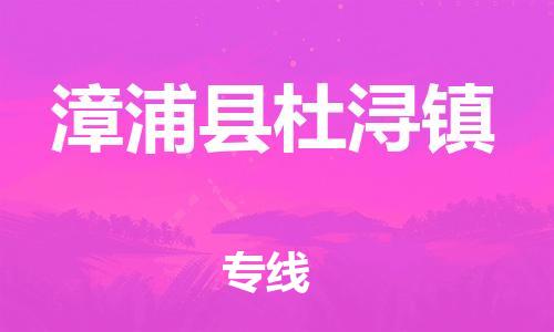 番禺区到漳浦县杜浔镇物流专线-番禺区至漳浦县杜浔镇运输公司-番禺到华东物流