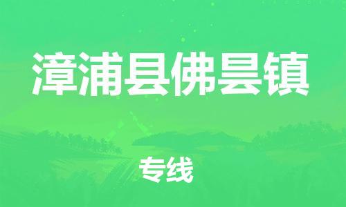 番禺区到漳浦县佛昙镇物流专线-番禺区至漳浦县佛昙镇运输公司-番禺到华东物流