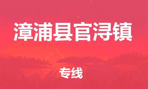 番禺区到漳浦县官浔镇物流专线-番禺区至漳浦县官浔镇运输公司-番禺到华东物流