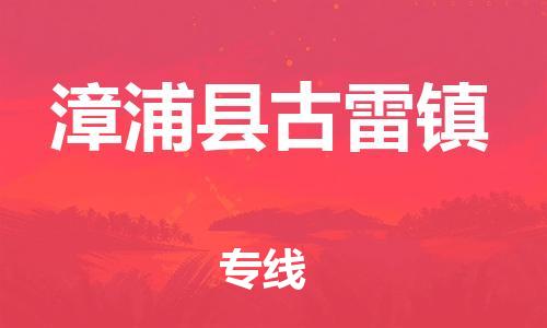 番禺区到漳浦县古雷镇物流专线-番禺区至漳浦县古雷镇运输公司-番禺到华东物流