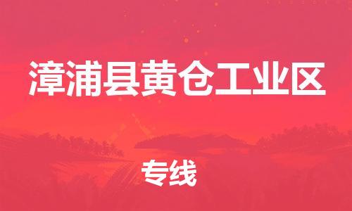 番禺区到漳浦县黄仓工业区物流专线-番禺区至漳浦县黄仓工业区运输公司-番禺到华东物流