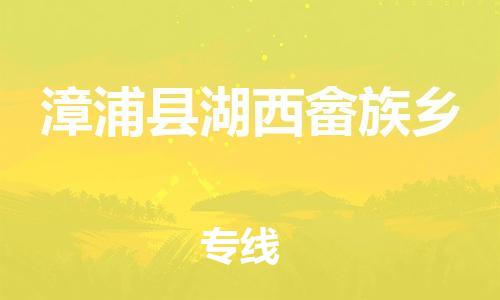 番禺区到漳浦县湖西畲族乡物流专线-番禺区至漳浦县湖西畲族乡运输公司-番禺到华东物流
