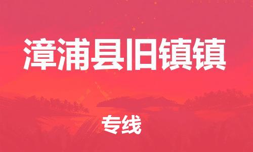 番禺区到漳浦县旧镇镇物流专线-番禺区至漳浦县旧镇镇运输公司-番禺到华东物流