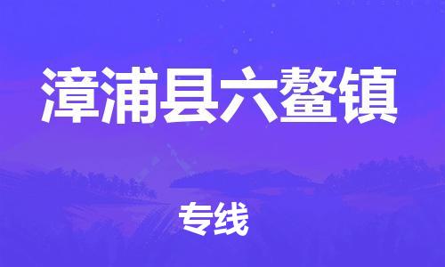番禺区到漳浦县六鳌镇物流专线-番禺区至漳浦县六鳌镇运输公司-番禺到华东物流