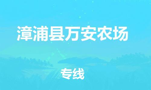 番禺区到漳浦县万安农场物流专线-番禺区至漳浦县万安农场运输公司-番禺到华东物流