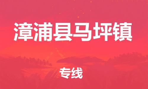 番禺区到漳浦县马坪镇物流专线-番禺区至漳浦县马坪镇运输公司-番禺到华东物流