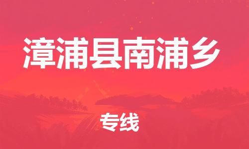 番禺区到漳浦县南浦乡物流专线-番禺区至漳浦县南浦乡运输公司-番禺到华东物流