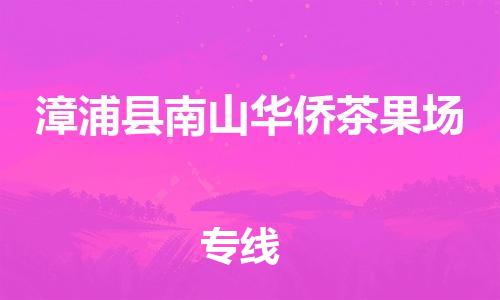 番禺区到漳浦县南山华侨茶果场物流专线-番禺区至漳浦县南山华侨茶果场运输公司-番禺到华东物流
