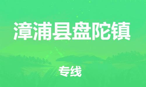 番禺区到漳浦县盘陀镇物流专线-番禺区至漳浦县盘陀镇运输公司-番禺到华东物流