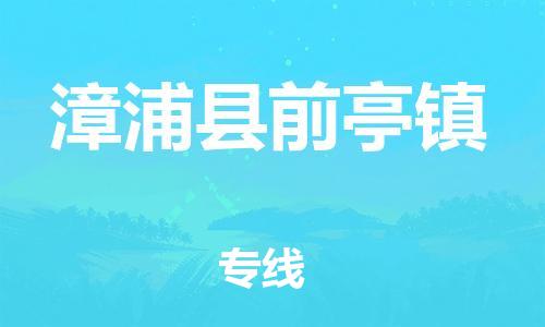 番禺区到漳浦县前亭镇物流专线-番禺区至漳浦县前亭镇运输公司-番禺到华东物流