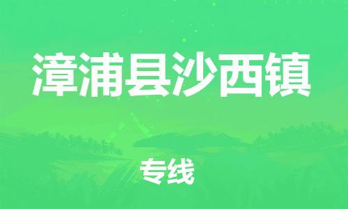 番禺区到漳浦县沙西镇物流专线-番禺区至漳浦县沙西镇运输公司-番禺到华东物流
