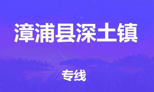 番禺区到漳浦县深土镇物流专线-番禺区至漳浦县深土镇运输公司-番禺到华东物流