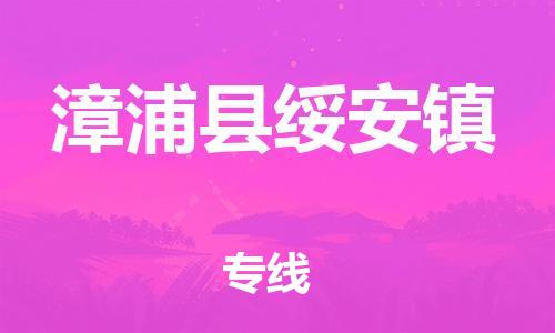 番禺区到漳浦县绥安镇物流专线-番禺区至漳浦县绥安镇运输公司-番禺到华东物流