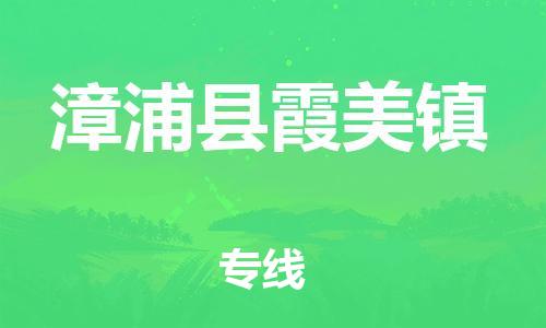 番禺区到漳浦县霞美镇物流专线-番禺区至漳浦县霞美镇运输公司-番禺到华东物流