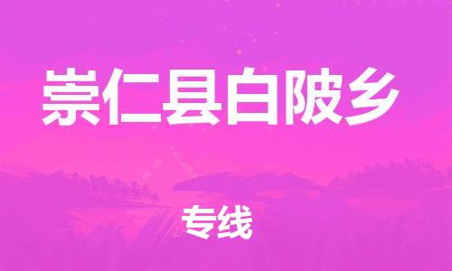 番禺区到崇仁县白陂乡物流专线-番禺区至崇仁县白陂乡运输公司-番禺到华东物流