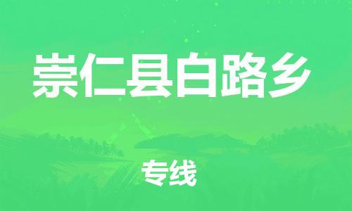 番禺区到崇仁县白路乡物流专线-番禺区至崇仁县白路乡运输公司-番禺到华东物流
