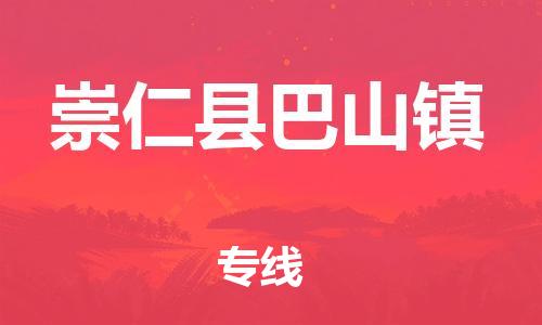 番禺区到崇仁县巴山镇物流专线-番禺区至崇仁县巴山镇运输公司-番禺到华东物流